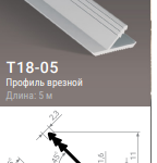 T18-05 (Латунь А21) Профиль врезной под 45 градусов, 5м